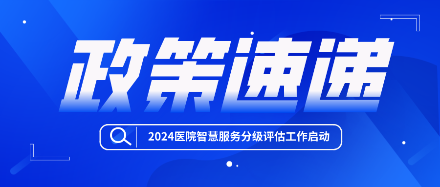 2024醫(yī)院智慧服務(wù)分級評估和互聯(lián)互通標準化成熟度測評工作啟動